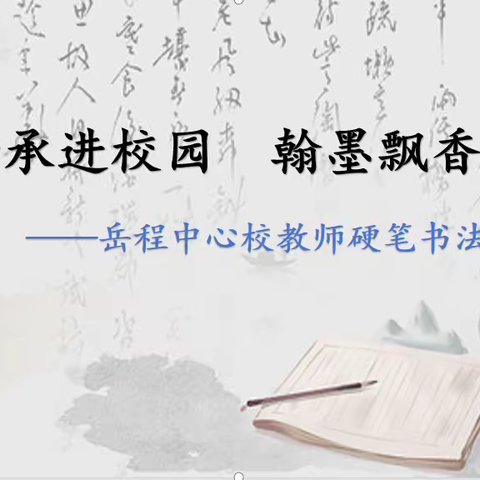 书法传承进校园 翰墨飘香润心田 ——岳程中心校教师硬笔书法竞赛活动