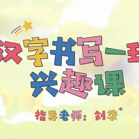 汉字书写一班兴趣课