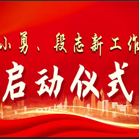 追光同行促成长，凝心聚力共芬芳——余江区初中数学晏小勇、段志新名师工作室成立