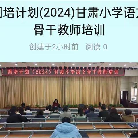 国培计划(2024)甘肃小学语文骨干教师培训