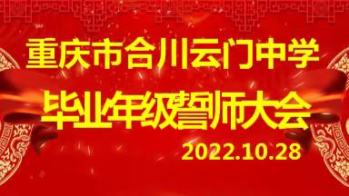 锐我戈矛，与子同袍——誓师大会，云门中学吹响冲锋号！