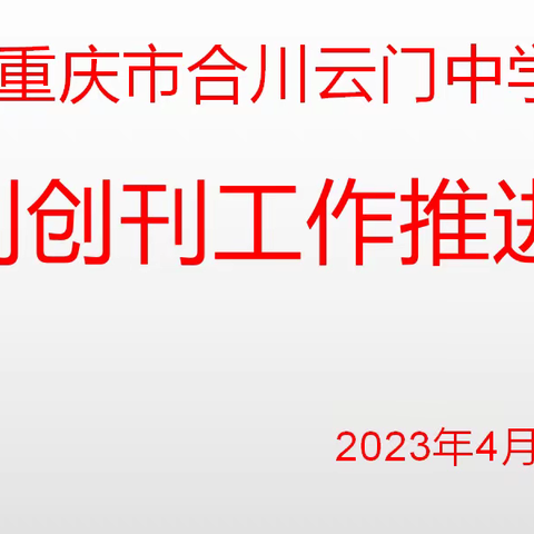 星空不问赶路人，时光不负有心人--  重庆市合川云门中学校刊创刊工作推进会