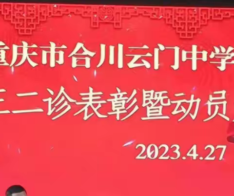 榜样产生力量，责任铸就辉煌--重庆市合川云门中学二诊表彰暨动员大会