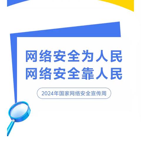 网络安全为人民，网络安全靠人民—开阳县第六幼儿园2024年网络安全宣传