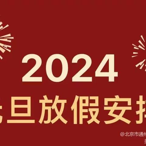 高州市长坡镇陶陶幼儿园 2024元旦放假通知