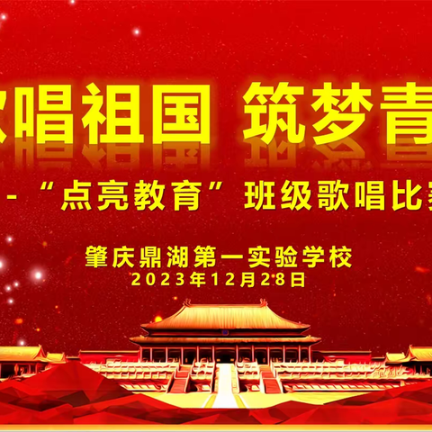 【点亮教育】喜迎元旦，筑梦青春——肇庆鼎湖第一实验学校初中部“喜迎元旦”文艺晚会暨“歌唱祖国 筑梦青春”班级歌唱比赛