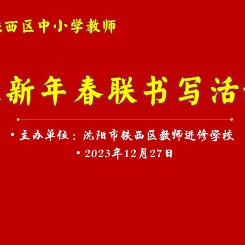 铁西区教师进修学校举办中小学书画教师迎新年写春联活动