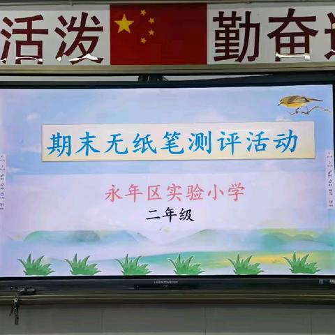 学无“纸”境   快乐无“笔”——永年区实验小学二年级无纸质测评