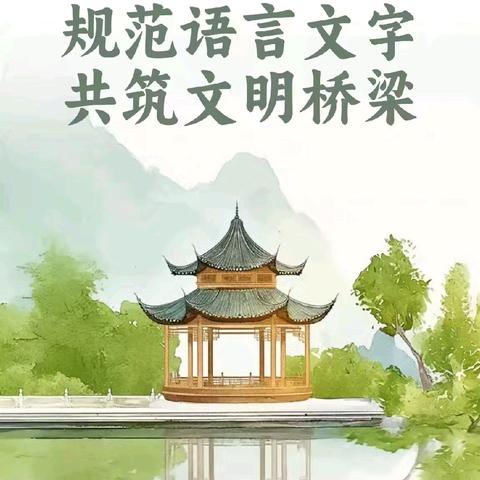 规范语言文字    共筑文明桥梁——永年区实验小学三年级“小小侦探我最棒”