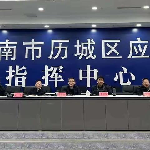 山东省应急指挥中心安全生产监察专员王学友到历城区调研检查应急指挥保障能力建设