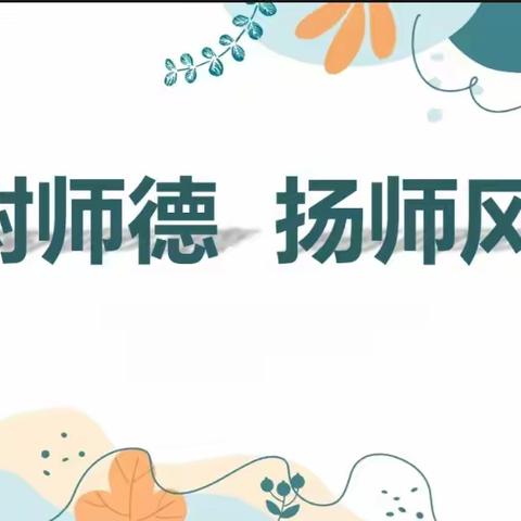 树师德 扬师风——六弓乡中心幼儿园教师师德师风演讲