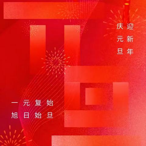 庆元旦 迎新年---洪安镇中心幼儿园庆元旦主题活动