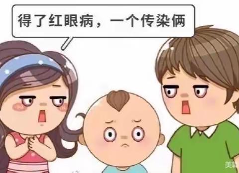 【卫生保健】了解结膜炎，预防“红眼病”——青山幼儿园