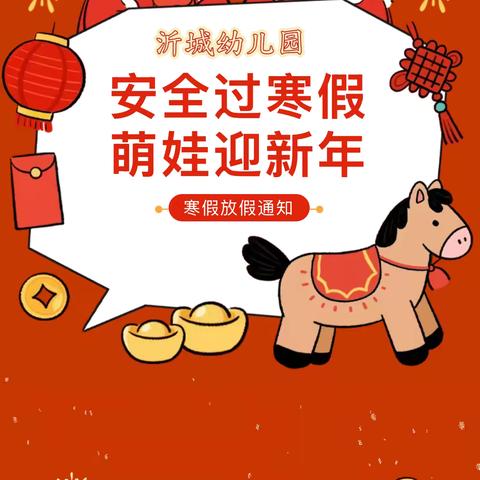 沂城幼儿园2026年寒假温馨提示