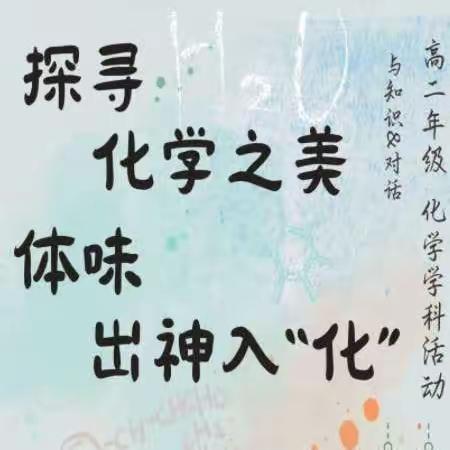 探寻化学之美 体味出神入“化”——吉林松花江中学高二化学学科竞赛圆满完成