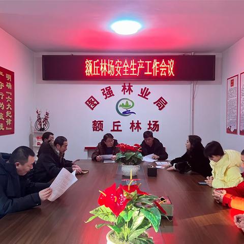 额丘林场召开安全生产工作会议