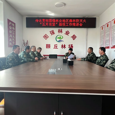 额丘林场传达落实图强林业地区森林防灭火“五月攻坚”战役推进会