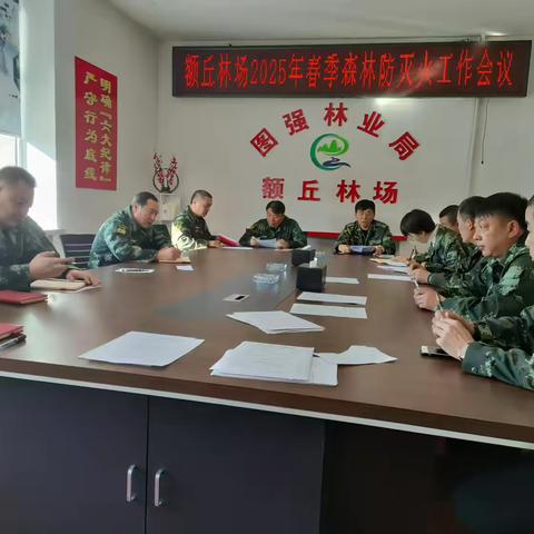 额丘林场召开2026年春季森林防灭火工作会议