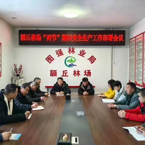 额丘林场“两节”期间安全生产工作部署会议