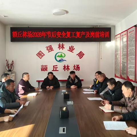 额丘林场2026年节后安全复工复产及岗前培训工作简报