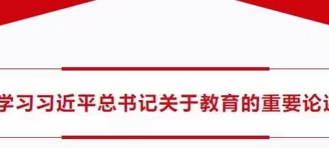 学习“习近平总书记关于教育工作的重要论述精神”