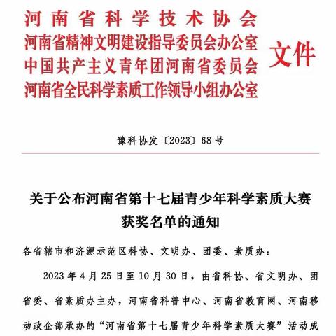 喜报 我市在河南省第十七届青少年科学素质大赛中取得佳绩