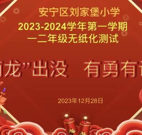 “萌龙”出没 有勇有谋——2023-2024学年第一学期刘家堡小学 一二年级语文无纸化闯关活动纪实