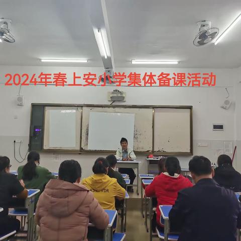 “以廉为荣，以研促教，以教促学，质量立校"。一一上安小学集体备课活动