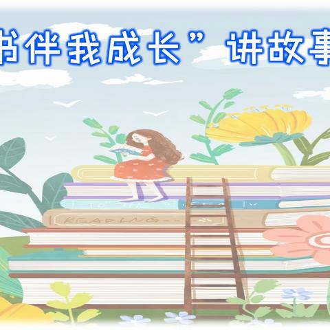 息县第一小学东校区2024年校园读书节系列活动——一年级“好书好表达”讲故事比赛