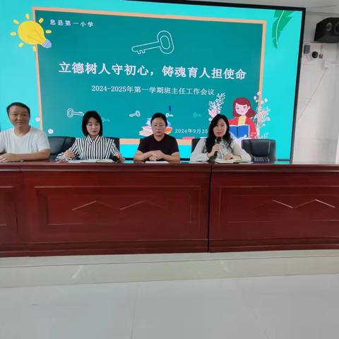 立德树人守初心，铸魂育人担使命——息县第一小学2024-2025上学期班主任工作会议