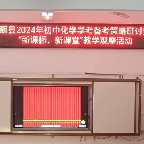 2024年初中化学学科学考备考策略研讨暨“新课标、新课堂”教学观摩活动