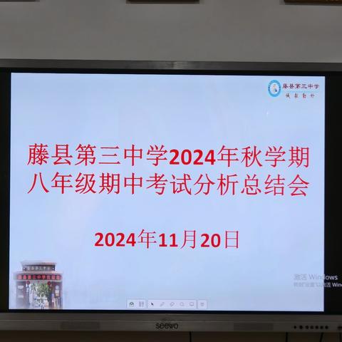 凝心聚力，奋勇争先——藤县第三中学召开八年级段考分析总结会