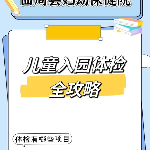 曲周妇幼  |  新生入园体检全攻略请查收❗️