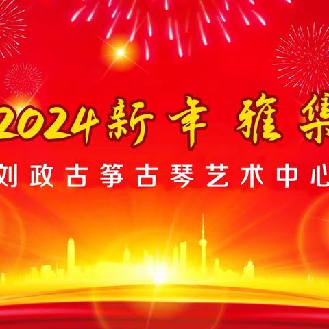 刘政古筝古琴艺术中心2024新年雅集