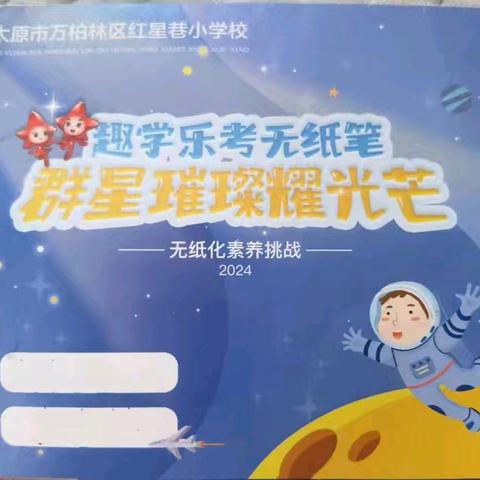 趣学乐考无纸笔  群星璀璨耀光芒 ——太原市万柏林区红星巷小学低年级期末“星耀乐考”实践之旅