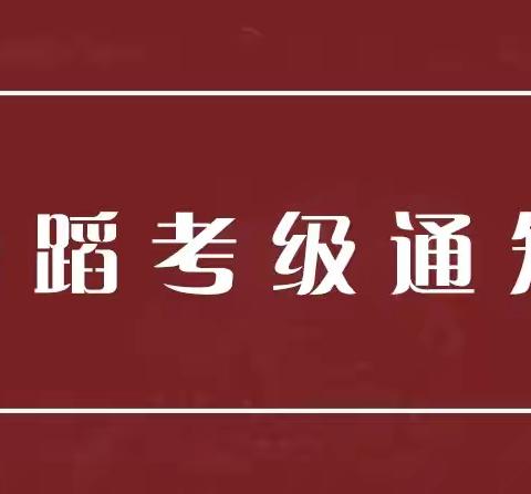 【金色舞蹈】考级：2024年（北舞考级）8月2日考级通告