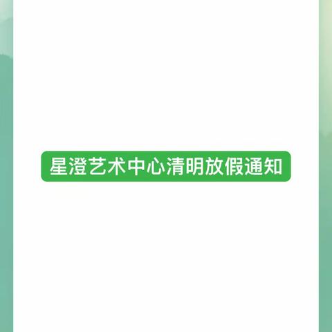 清明节放假温馨提示