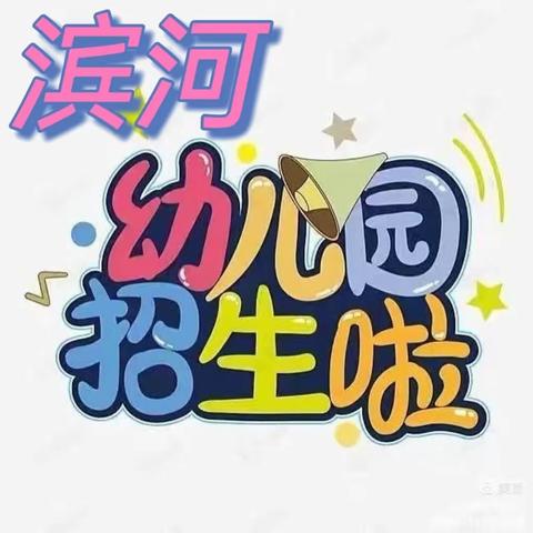 📣📣📣招生啦！招生啦！🌼——汝阳县滨河幼儿园2024年春季招生工作开始啦！