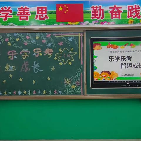 乐学乐考，智趣成长 ——高邑县河村小学一、二年级无纸笔测试