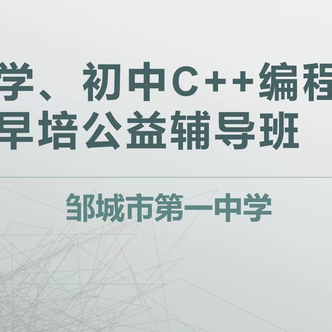 邹城一中创新科技实践路径 扎实推进学生信息素养提升