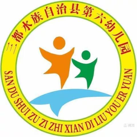 【水润育心 ·快乐成长】“预防手足口，健康你我他”——三都水族自治县第六幼儿园手足口病预防知识宣传