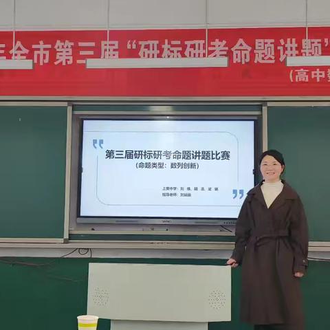 【课题动态02】探索数学之美，激发思维火花——课题组教师参加全市第三届“研考研标命题讲题”比赛