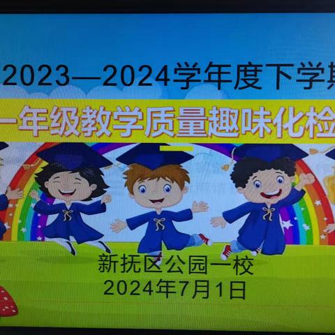 落实“双减”、 “和美”趣考 一一记公园一校一、二年级期末趣味化检测活动