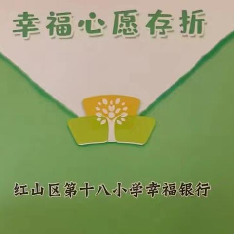 红山区第十八小学幸福银行：五年一班晨曦班篇章