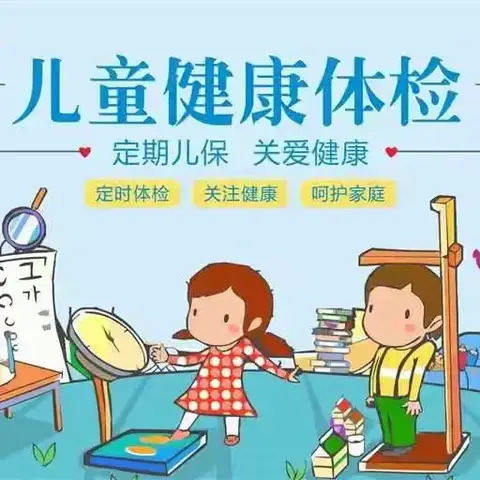 【体检护健康，快乐促成长】 ——惠安街道博学体检活动