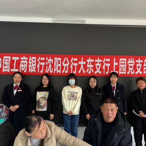 大东上园支行党支部联合和邻社区开展“金融消保在身边 保障权益防风险”主题党日活动