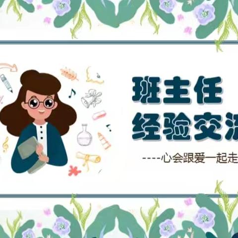 常规筑基·家校共融：班主任管理艺术探究——寿光市弥水未来学校新学期班主任会议暨培训学习专题会议