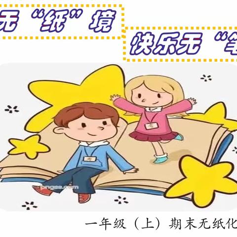 宜良县北羊街小学 学无“纸”境   快乐无“笔”                            ——一年级无纸化测试