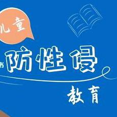 护苗行动 |《预防性侵，守护成长——三亚市海棠区龙海小学防性侵教育活动》