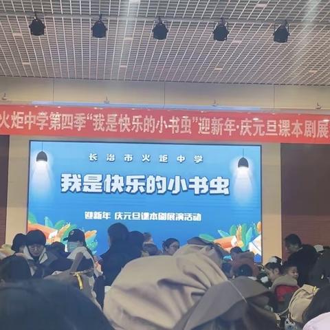 火炬中学二2班第四届《我是快乐的小书虫》迎新年、庆元旦课本剧展演